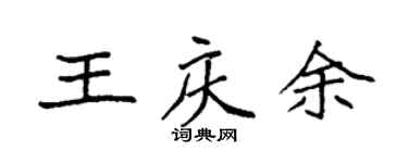 袁强王庆余楷书个性签名怎么写