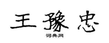 袁强王豫忠楷书个性签名怎么写