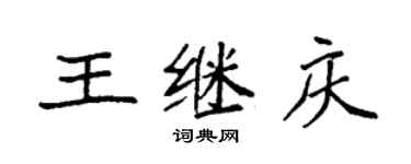 袁强王继庆楷书个性签名怎么写