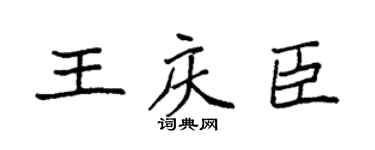 袁强王庆臣楷书个性签名怎么写