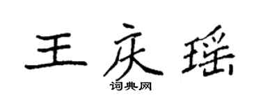 袁强王庆瑶楷书个性签名怎么写
