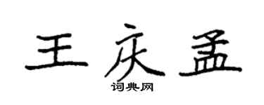 袁强王庆孟楷书个性签名怎么写