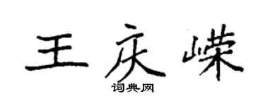 袁强王庆嵘楷书个性签名怎么写