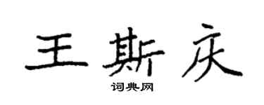 袁强王斯庆楷书个性签名怎么写