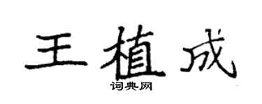 袁强王植成楷书个性签名怎么写