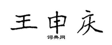 袁强王申庆楷书个性签名怎么写