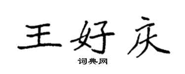 袁强王好庆楷书个性签名怎么写