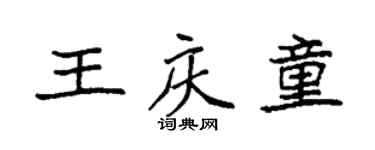 袁强王庆童楷书个性签名怎么写