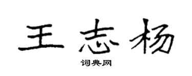袁强王志杨楷书个性签名怎么写
