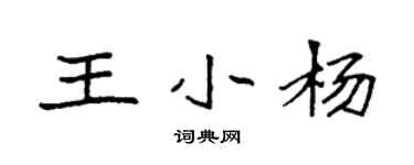 袁强王小杨楷书个性签名怎么写