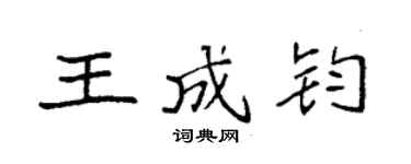袁强王成钧楷书个性签名怎么写