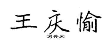 袁强王庆愉楷书个性签名怎么写