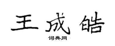 袁强王成皓楷书个性签名怎么写