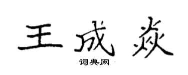 袁强王成焱楷书个性签名怎么写