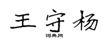 袁强王守杨楷书个性签名怎么写