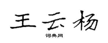 袁强王云杨楷书个性签名怎么写