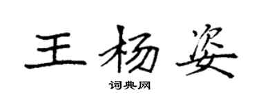 袁强王杨姿楷书个性签名怎么写