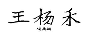 袁强王杨禾楷书个性签名怎么写