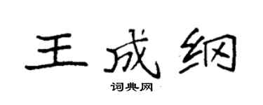 袁强王成纲楷书个性签名怎么写