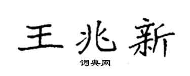 袁强王兆新楷书个性签名怎么写
