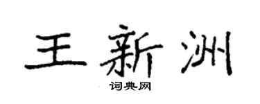 袁强王新洲楷书个性签名怎么写