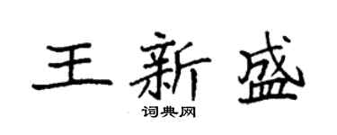 袁强王新盛楷书个性签名怎么写
