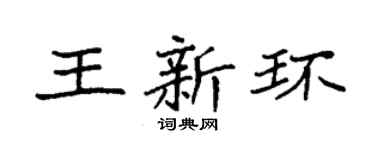 袁强王新环楷书个性签名怎么写