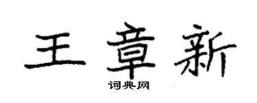 袁强王章新楷书个性签名怎么写