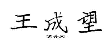 袁强王成望楷书个性签名怎么写