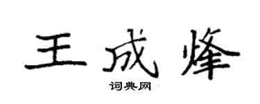 袁强王成烽楷书个性签名怎么写