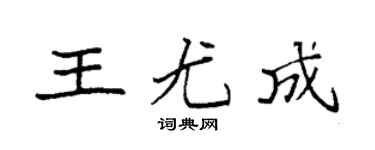 袁强王尤成楷书个性签名怎么写