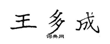 袁强王多成楷书个性签名怎么写