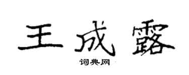 袁强王成露楷书个性签名怎么写