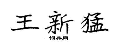 袁强王新猛楷书个性签名怎么写