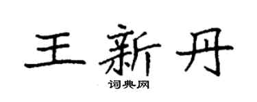 袁强王新丹楷书个性签名怎么写