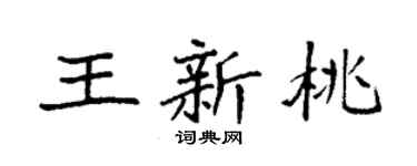 袁强王新桃楷书个性签名怎么写