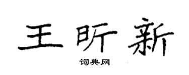 袁强王昕新楷书个性签名怎么写