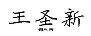 袁强王圣新楷书个性签名怎么写