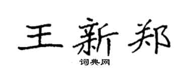 袁强王新郑楷书个性签名怎么写
