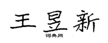 袁强王昱新楷书个性签名怎么写