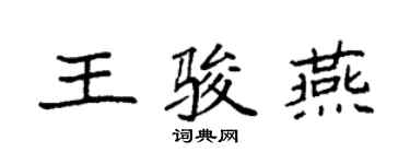 袁强王骏燕楷书个性签名怎么写