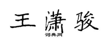 袁强王潇骏楷书个性签名怎么写