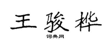 袁强王骏桦楷书个性签名怎么写