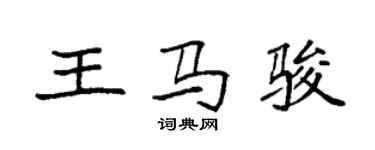 袁强王马骏楷书个性签名怎么写