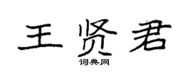 袁强王贤君楷书个性签名怎么写