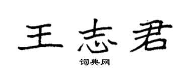 袁强王志君楷书个性签名怎么写