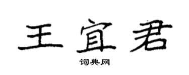 袁强王宜君楷书个性签名怎么写