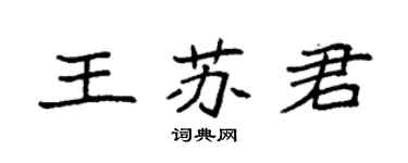 袁强王苏君楷书个性签名怎么写