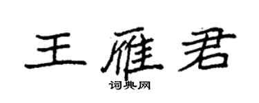 袁强王雁君楷书个性签名怎么写