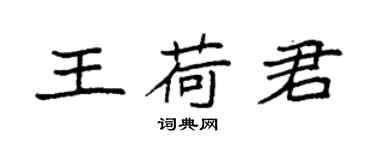 袁强王荷君楷书个性签名怎么写